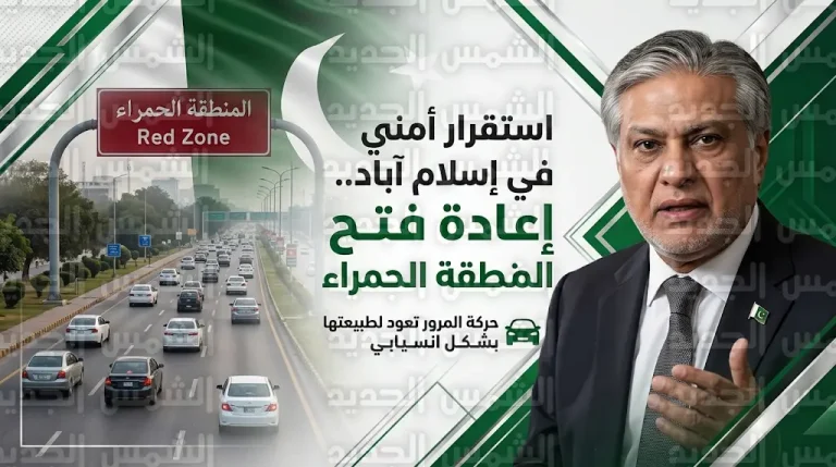 وزير الخارجية الباكستاني يعلن إنهاء القيود المرورية في المنطقة الحمراء بالعاصمة إسلام آباد لتعزيز انسيابية الحركة