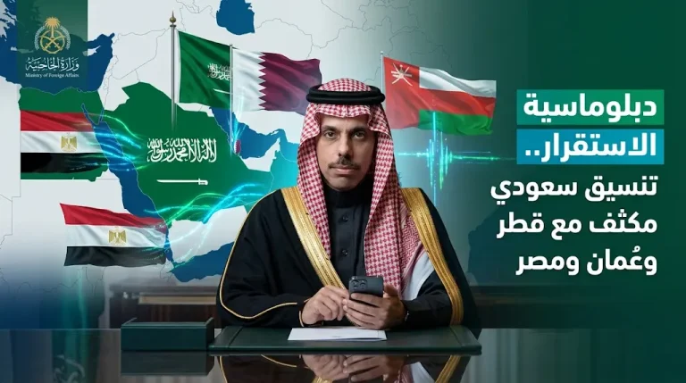 وزير الخارجية السعودي يبحث مستجدات المنطقة في اتصالات هاتفية مكثفة مع نظرائه في قطر وعُمان ومصر