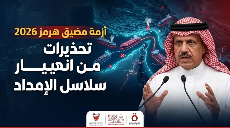 وزير خارجية البحرين يحذر من انهيار سلاسل الإمداد العالمية وارتفاع جنوني في أسعار الطاقة بسبب أزمة مضيق هرمز