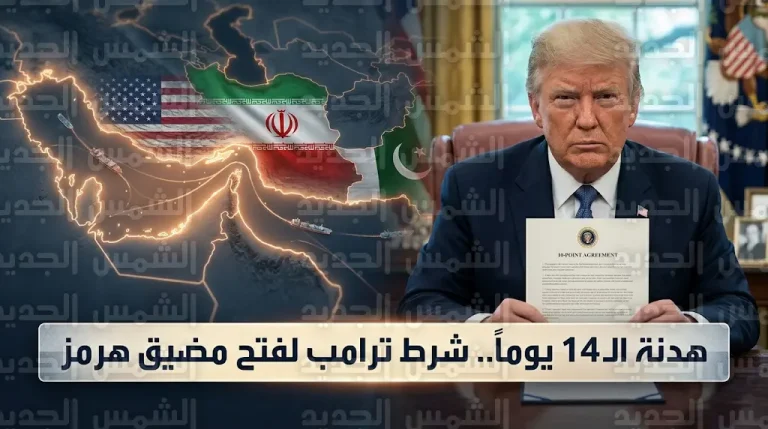 وساطة باكستانية تدفع ترامب للموافقة على تعليق ضربات إيران لمدة أسبوعين مقابل فتح مضيق هرمز