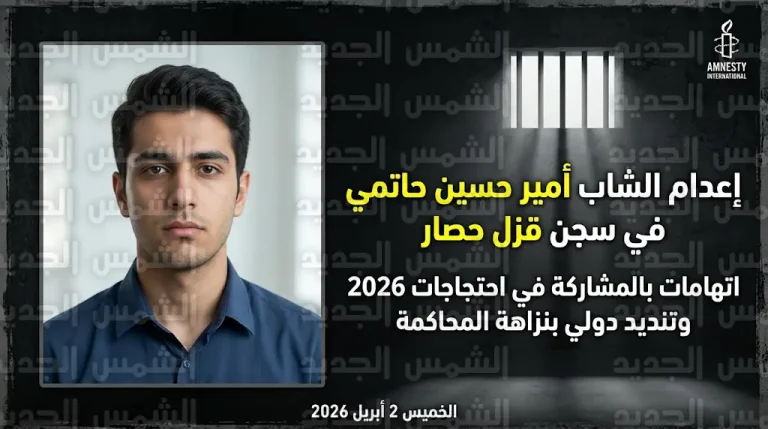 وسط تنديد دولي.. القضاء الإيراني ينفذ حكم الإعدام بحق أمير حاتمي في سجن قزل حصار