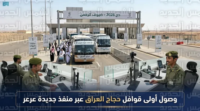 وصول أولى طلائع حجاج العراق إلى المملكة عبر منفذ جديدة عرعر لموسم حج 2026