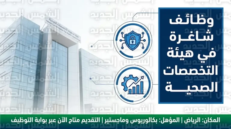 وظائف الهيئة السعودية للتخصصات الصحية 2026: التخصصات المطلوبة وشروط التقديم