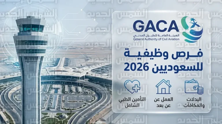 وظائف الهيئة العامة للطيران المدني 1447: التخصصات المطلوبة ومزايا تشمل تأمين الوالدين والعمل عن بعد