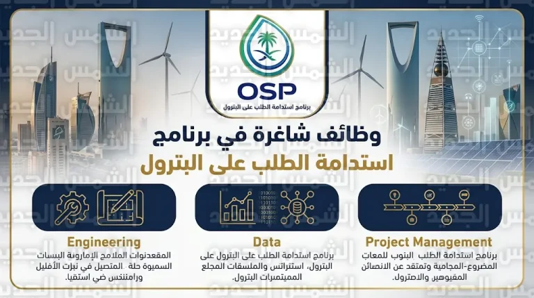 وظائف برنامج استدامة الطلب على البترول 2026: التخصصات المطلوبة ورابط التقديم