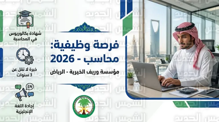 وظائف مؤسسة وريف الخيرية 2026: فتح باب التقديم لشغل وظيفة محاسب في الرياض
