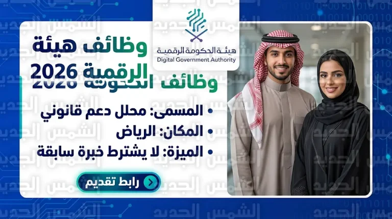 وظائف هيئة الحكومة الرقمية 1447: التقديم على وظيفة محلل دعم قانوني بدون خبرة