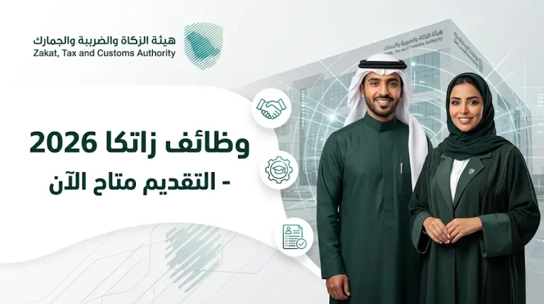 وظائف هيئة الزكاة والضريبة والجمارك 2026: التخصصات المطلوبة وخطوات التقديم عبر بوابة زاتكا