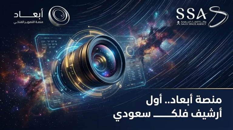 وكالة الفضاء السعودية تطلق منصة أبعاد للتصوير الفلكي لبناء أول أرشيف بصري وطني للكون