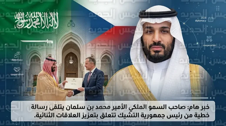 ولي العهد يتسلم رسالة خطية من رئيس وزراء جمهورية التشيك تتناول آفاق العلاقات الثنائية بين البلدين
