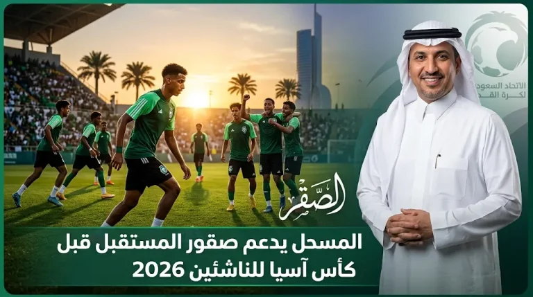 ياسر المسحل يحفز صقور المستقبل في معسكر جدة قبل خوض غمار نهائيات كأس آسيا للناشئين 2026