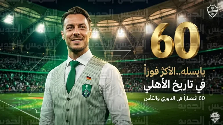 يايسله يحطم رقم جروس ويصبح المدرب الأكثر فوزاً مع الأهلي في تاريخ دوري المحترفين