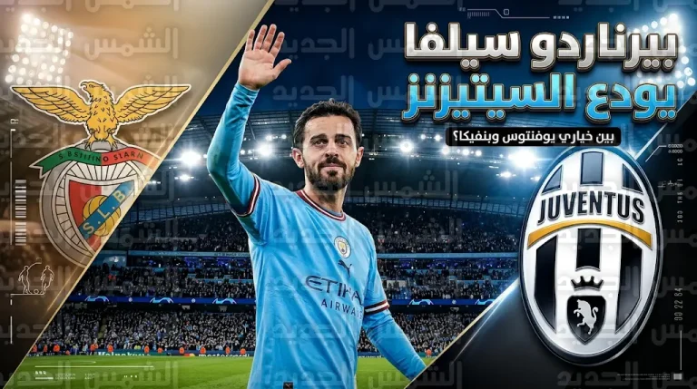 يوفنتوس يقدم عرضاً لضم بيرناردو سيلفا بعد تأكيد مغادرته مانشستر سيتي بصفة نهائية
