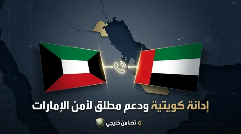 إدانة كويتية رسمية وحازمة للاعتداءات الإيرانية على الإمارات وتأكيد للدعم المطلق لحفظ أمن أبوظبي