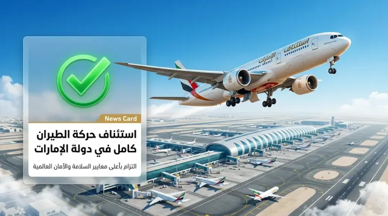 الإمارات تعلن استعادة حركة الملاحة الجوية بكامل طاقتها الاستيعابية وإلغاء كافة القيود المؤقتة