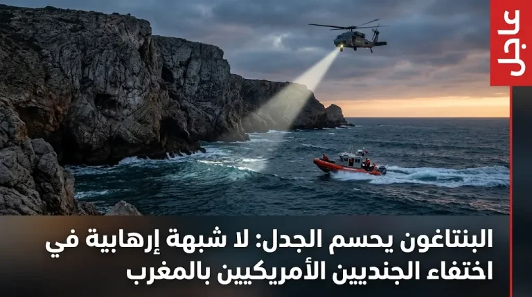 البنتاغون يستبعد وجود شبهة إرهابية في حادثة اختفاء الجنديين الأمريكيين بمنطقة طانطان المغربية