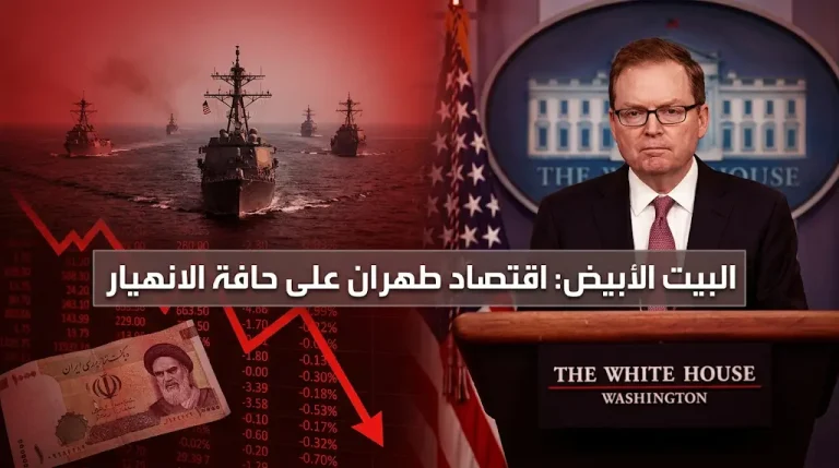 البيت الأبيض يؤكد نجاح الحصار البحري في تشديد الخناق على طهران وتكبيدها خسائر اقتصادية فادحة