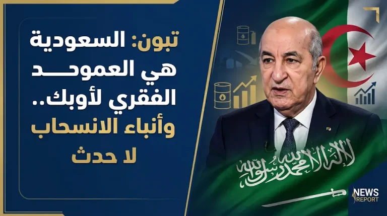 الرئيس الجزائري يصف أنباء انسحاب الإمارات من أوبك بأنها لا حدث ويؤكد محورية الدور السعودي
