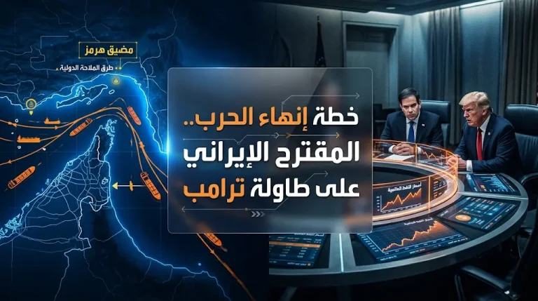 تفاصيل المقترح الإيراني من 3 مراحل لإعادة فتح مضيق هرمز وواشنطن تدرس خيارات عسكرية لضمان التنفيذ