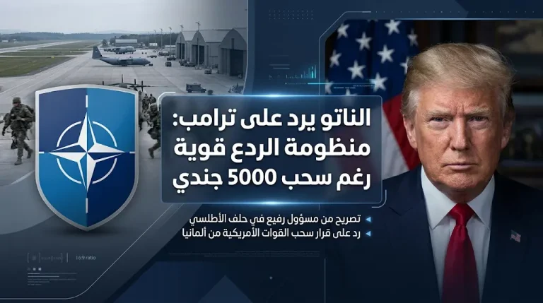 حلف الناتو يؤكد جاهزية الردع رداً على قرار ترامب بسحب 5 آلاف جندي أمريكي من ألمانيا