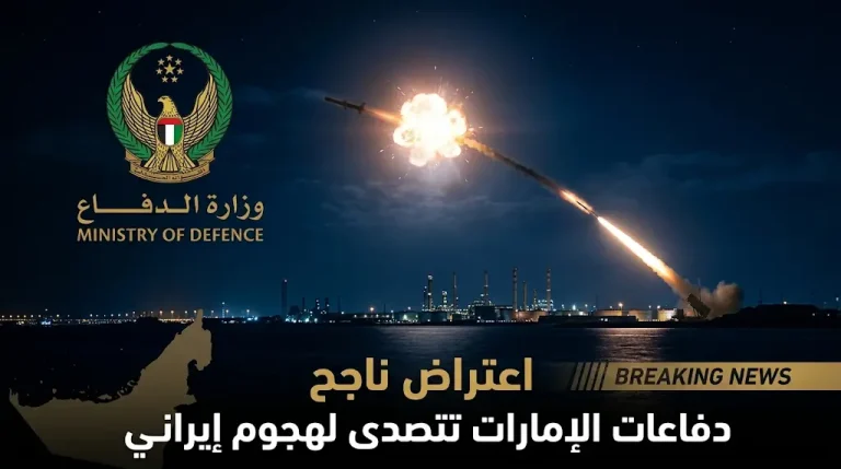 دفاعات الإمارات تتصدى بنجاح لاعتداء إيراني بـ 4 صواريخ كروز وطائرات مسيرة