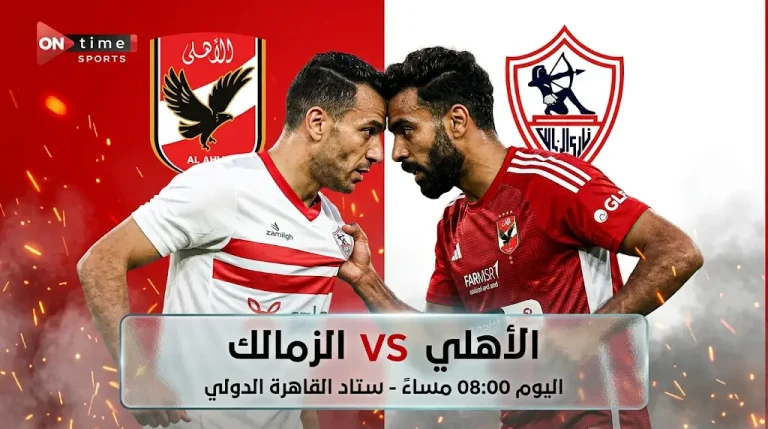 ديربي القاهرة اليوم.. 8 معلومات عن مباراة الأهلي والزمالك في الدوري المصري 2026 وحسم اللقب