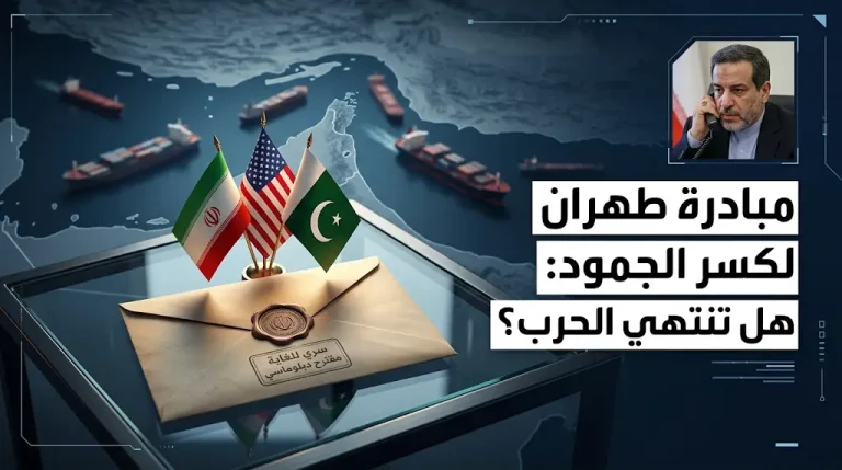 مقترح إيراني رسمي إلى الولايات المتحدة لإنهاء الحرب ورفع الحصار البحري عبر الوسيط الباكستاني