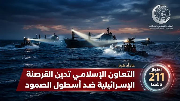 منظمة التعاون الإسلامي تدين اعتداء قوات الاحتلال على أسطول الصمود العالمي وتصفه بجريمة قرصنة في المياه الدولية