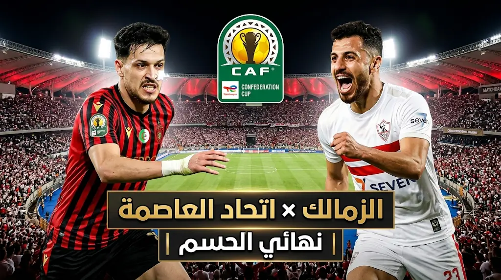 موعد مباراة الزمالك واتحاد العاصمة في إياب نهائي الكونفدرالية 2026 والقنوات  الناقلة | الشمس الجديد