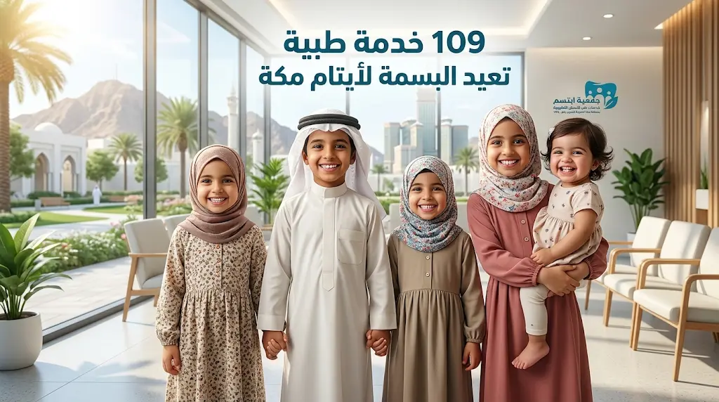 109 خدمة طبية متخصصة.. "ابتسم" تعيد البسمة لأربعة أشقاء أيتام في مكة المكرمة.