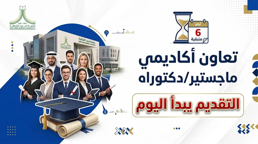 6 أيام فقط.. جامعة الحدود الشمالية تستقطب الكفاءات الوطنية (ماجستير ودكتوراه) للتعاون في فروع عرعر ورفحاء وطريف