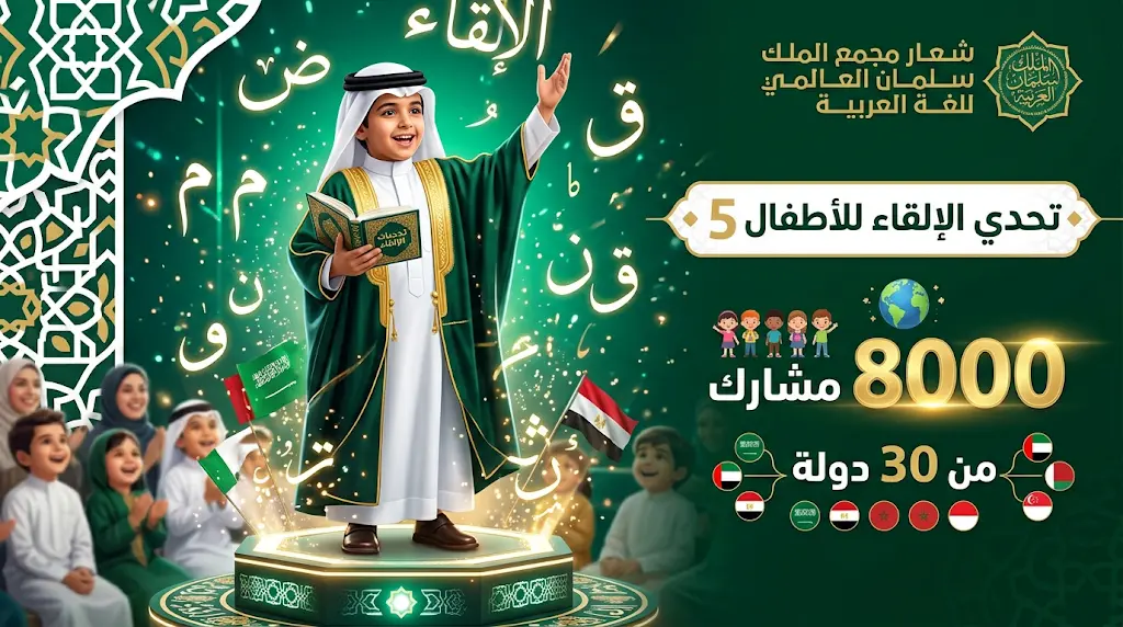 8000 مشارك من 30 دولة: "تحدي الإلقاء للأطفال" يواصل توسعَه العالمي لدعم مواهب الشعر العربي الفصيح.