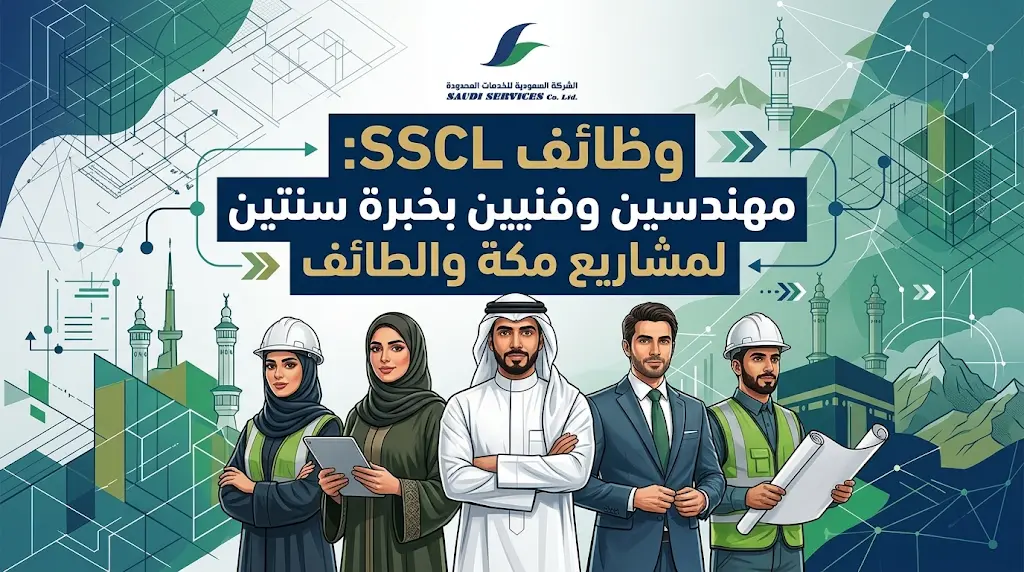 SSCL تفتح باب التوظيف: اشتراط خبرة سنتين للكوادر الهندسية والفنية للعمل بمشاريع مكة المكرمة والطائف.