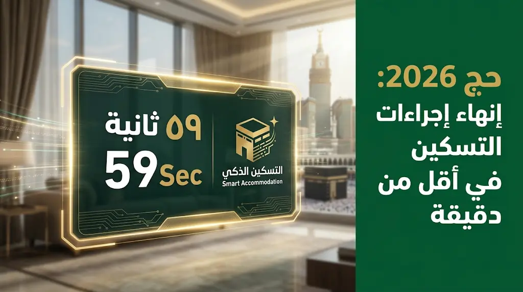 "التسكين الذكي" يقلص زمن إنهاء إجراءات دخول الحجاج لمرافق الضيافة إلى أقل من 60 ثانية