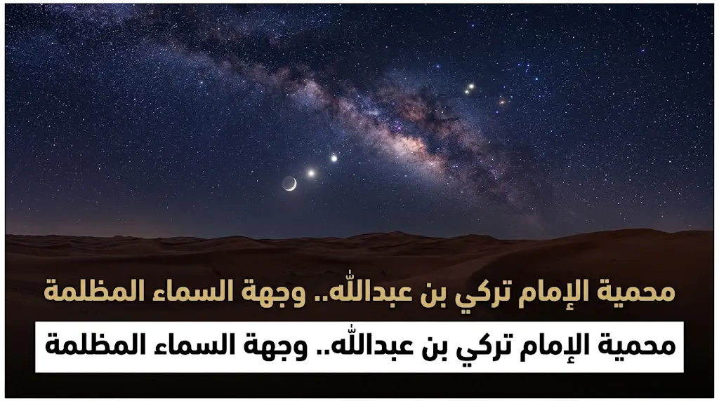 "السماء المظلمة" العالمية: 6 أحداث فلكية كبرى قادمة تنتظر هواة الرصد في محمية الإمام تركي بن عبدالله.