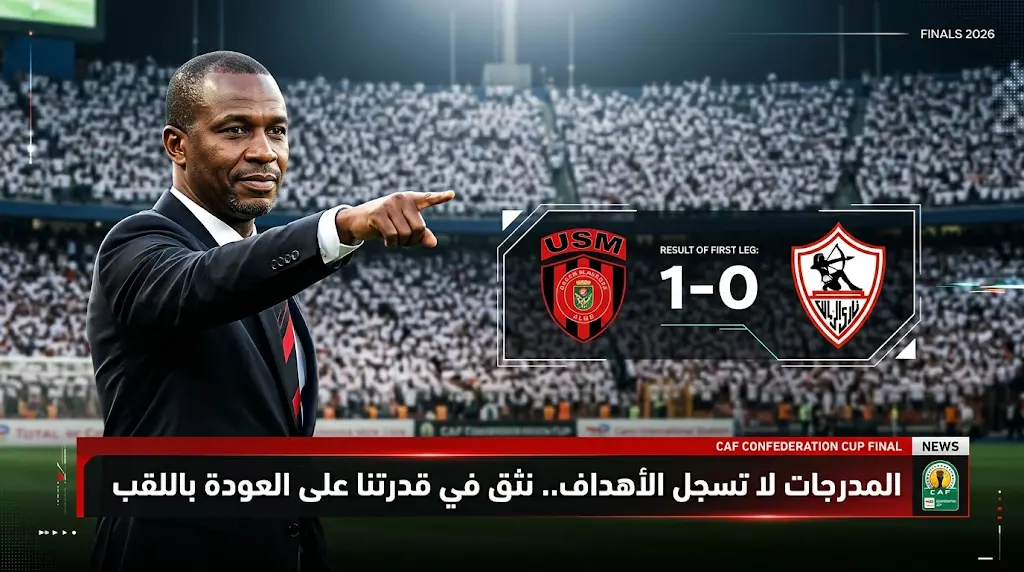 "المدرجات لا تسجل أهدافاً".. مدرب اتحاد العاصمة يتحدى جماهير الزمالك قبل إياب نهائي الكونفدرالية