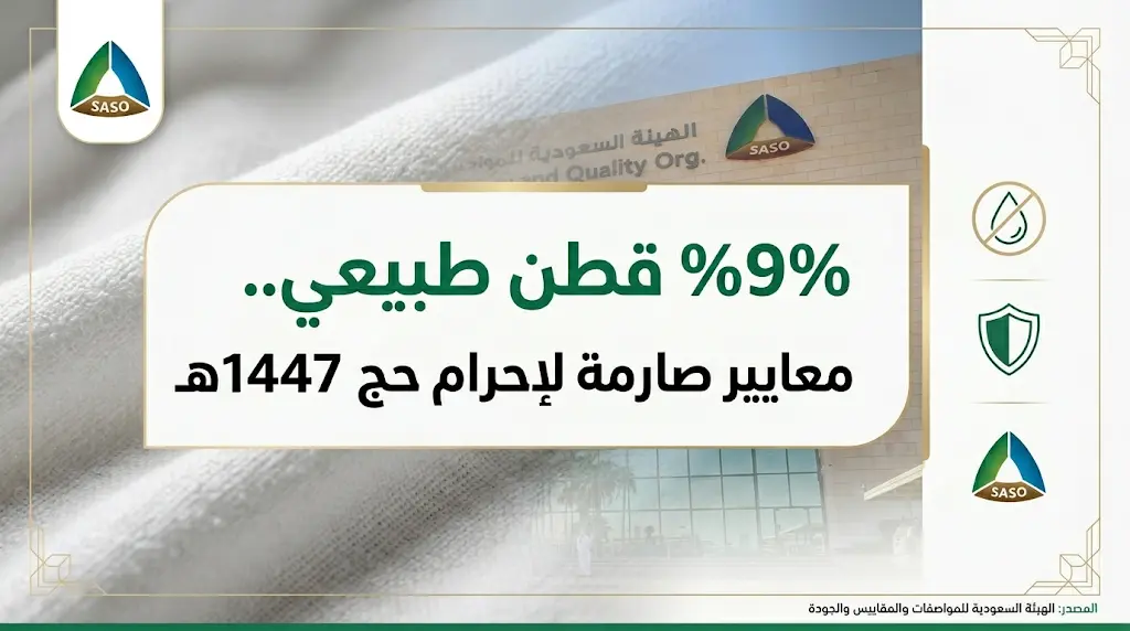 "المواصفات السعودية" تشترط نسبة قطن 99% في ملابس الإحرام لموسم حج 2026 لحماية الحجاج من التهابات الجلد