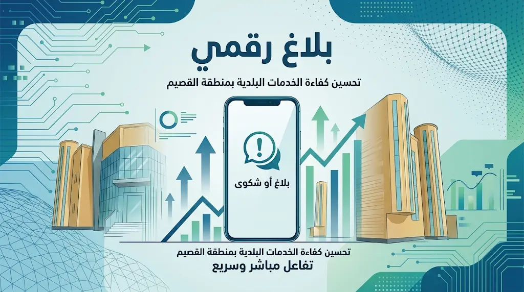 "بلاغ رقمي": قناة موحدة من أمانة القصيم لتمكين المستفيدين من الإبلاغ عن الخدمات الورقية والرقمية.