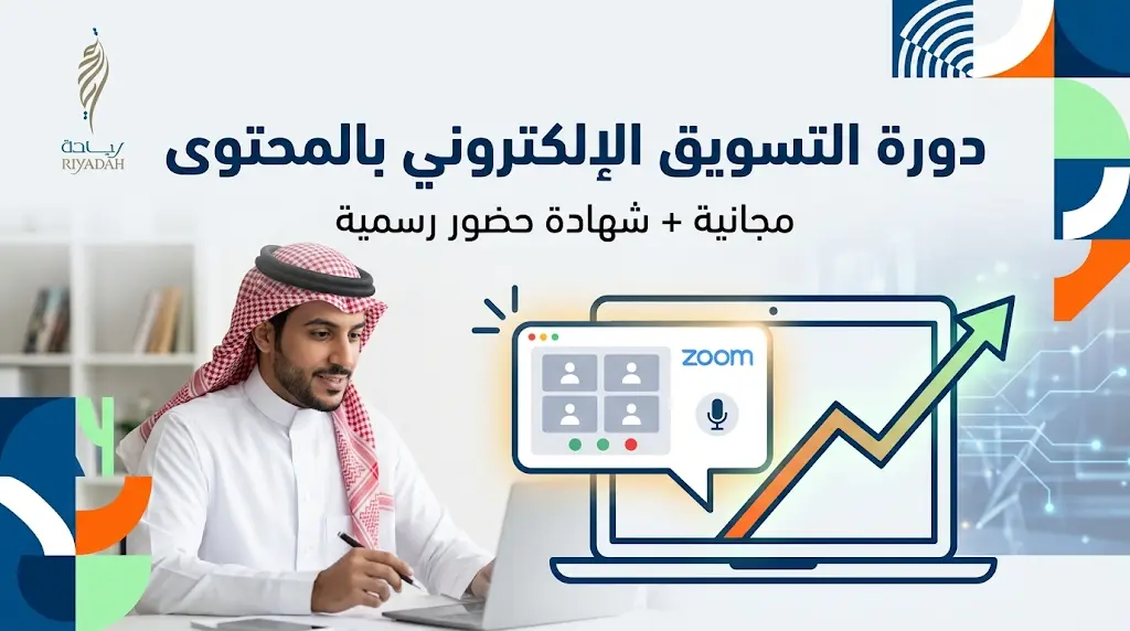 "ريادة" يطلق دورة مجانية عن بُعد في "التسويق الإلكتروني بالمحتوى" بشهادة حضور رسمية
