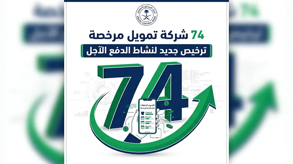 "ساما" ترفع إجمالي شركات التمويل المرخصة في المملكة إلى 74 شركة لدعم التقنية المالية.