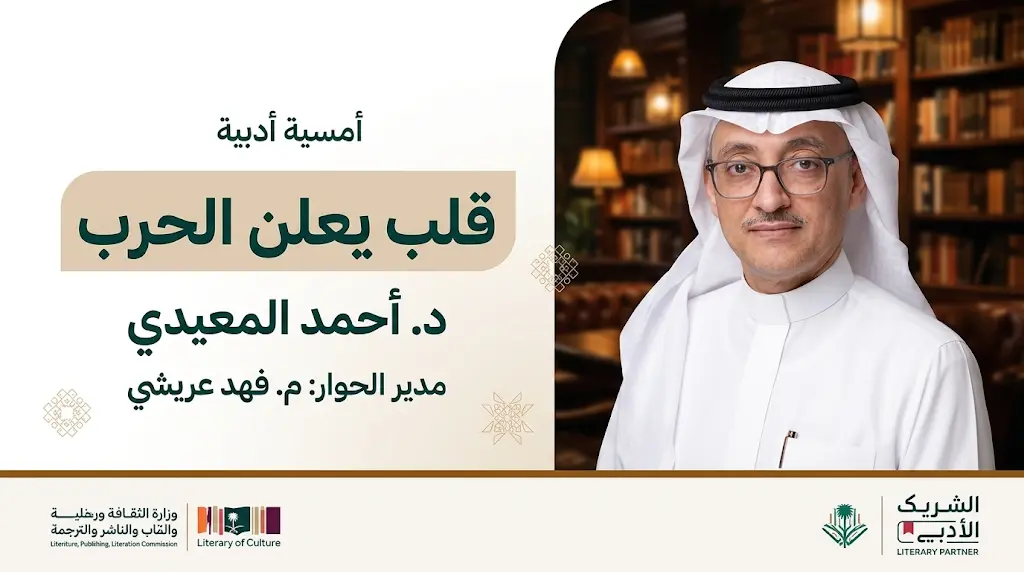 "قلب يعلن الحرب".. الرياض تشهد أمسية شعرية للدكتور أحمد المعيدي في "مقهى السبعينات" غداً الأحد