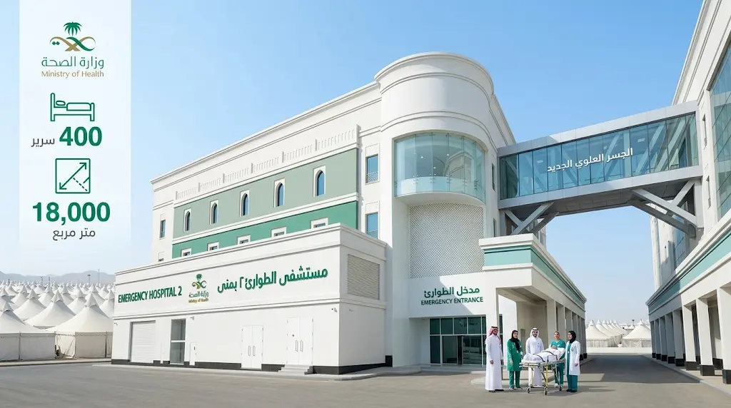"كدانة" تعلن استكمال المرحلة الثانية لتطوير مستشفى الطوارئ بمنى ومضاعفة طاقته السريرية لموسم حج 1447هـ
