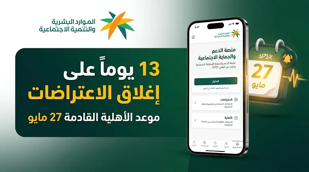 آخر موعد لتقديم اعتراض الضمان الاجتماعي المطور 27-5-2026 وآلية تقديم الطلب عبر المنصة