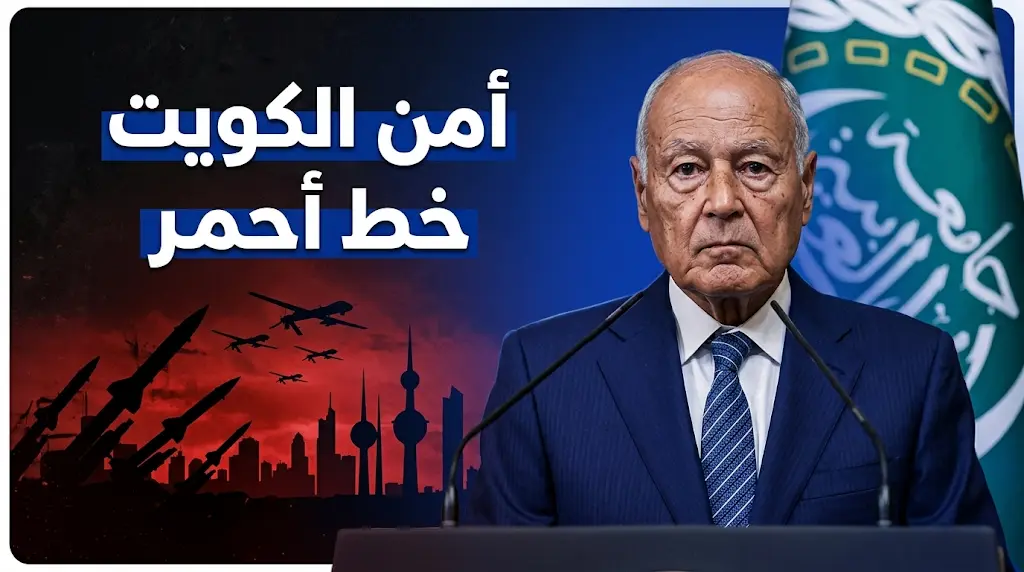 أبو الغيط يحمل طهران مسؤولية استهداف الكويت ويؤكد أن أمنها جزء لا يتجزأ من الأمن القومي العربي