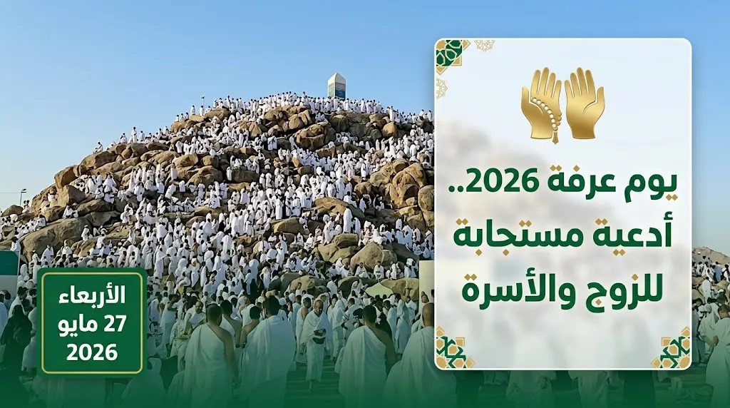 أدعية للزوج في يوم عرفة 2026: أفضل الصيغ المستجابة لطلب الرزق والبركة وحفظ شريك الحياة