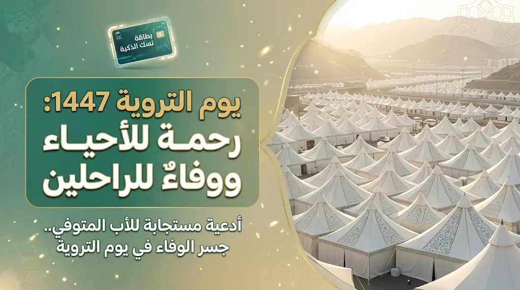 أدعية مستجابة للأب المتوفي في يوم التروية 2026: كلمات مؤثرة للوفاء بالوالد الراحل في أعظم أيام الله