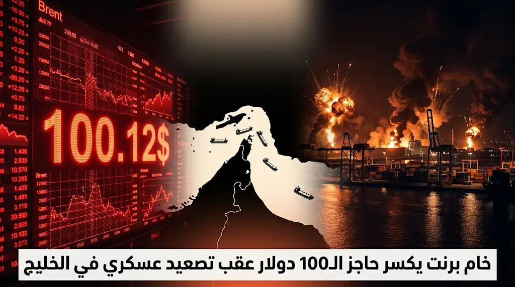 أسعار خام برنت تتخطى حاجز 100 دولار للبرميل عقب ضربات أمريكية ضد أهداف للحرس الثوري في بندر عباس