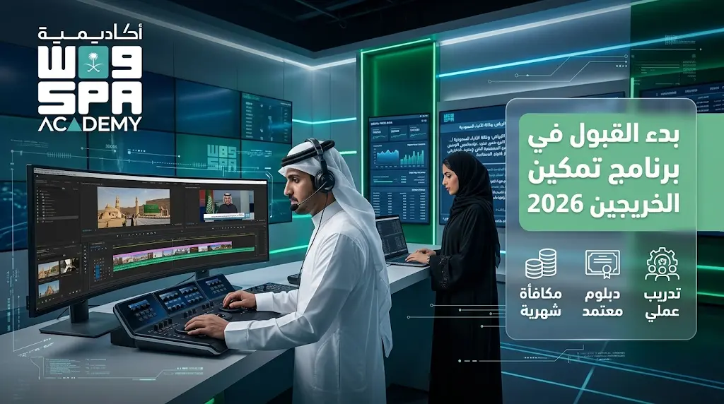 أكاديمية واس تفتح باب القبول في برنامج تمكين الخريجين الجامعيين 2026: إليكم الشروط ورابط التقديم