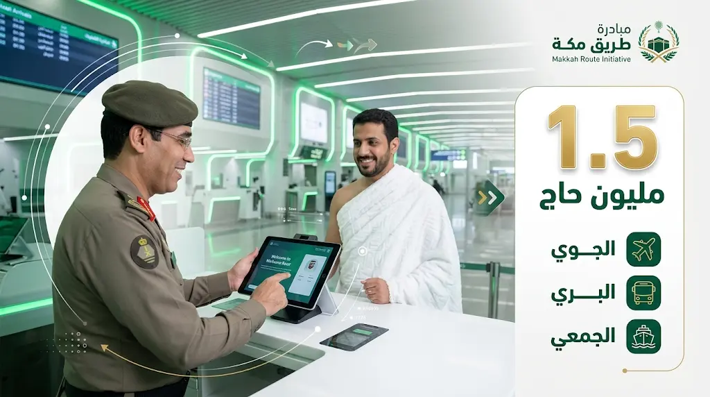 أكثر من 1.5 مليون حاج يصلون إلى المملكة وسط منظومة تقنية وبشرية متكاملة