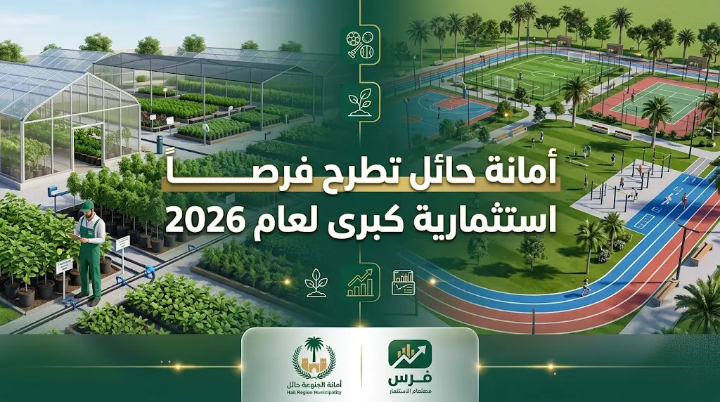 أمانة حائل تطرح فرصتين استثماريتين لإنشاء حديقة رياضية كبرى وتشغيل مشتل زراعي عبر منصة فرص